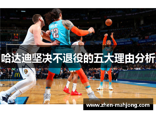 哈达迪坚决不退役的五大理由分析