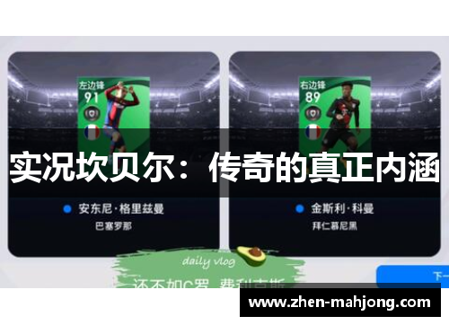 实况坎贝尔：传奇的真正内涵