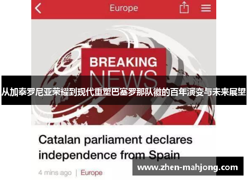 从加泰罗尼亚荣耀到现代重塑巴塞罗那队徽的百年演变与未来展望 从加泰罗尼亚荣耀到现代重塑巴塞罗那队徽的百年演变与未来展望