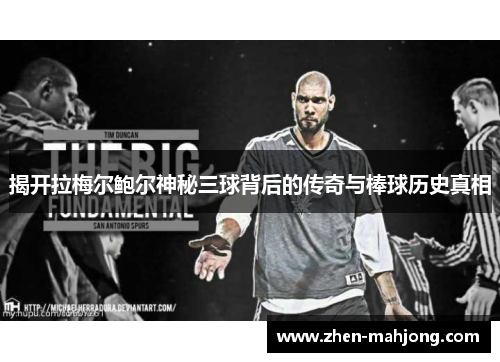 揭开拉梅尔鲍尔神秘三球背后的传奇与棒球历史真相 揭开拉梅尔鲍尔神秘三球背后的传奇与棒球历史真相