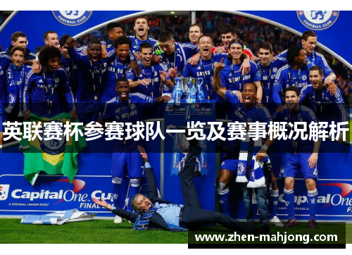 英联赛杯参赛球队一览及赛事概况解析