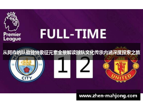 从阿森纳队徽独特象征元素全景解读球队文化传承内涵深度探索之旅 从阿森纳队徽独特象征元素全景解读球队文化传承内涵深度探索之旅