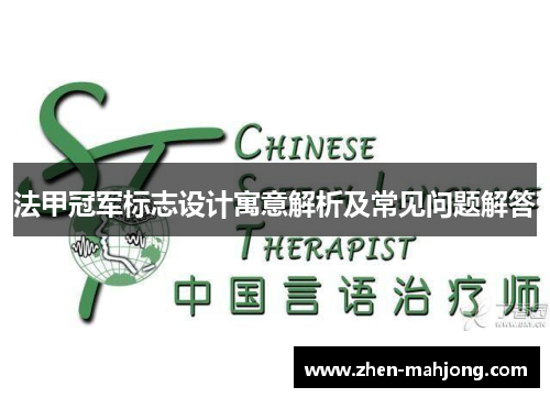 法甲冠军标志设计寓意解析及常见问题解答