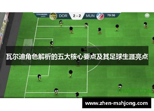 瓦尔迪角色解析的五大核心要点及其足球生涯亮点 瓦尔迪角色解析的五大核心要点及其足球生涯亮点