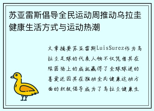 苏亚雷斯倡导全民运动周推动乌拉圭健康生活方式与运动热潮 苏亚雷斯倡导全民运动周推动乌拉圭健康生活方式与运动热潮