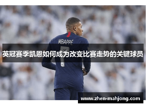 英冠赛季凯恩如何成为改变比赛走势的关键球员 英冠赛季凯恩如何成为改变比赛走势的关键球员