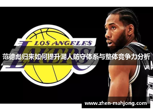范德彪归来如何提升湖人防守体系与整体竞争力分析 范德彪归来如何提升湖人防守体系与整体竞争力分析