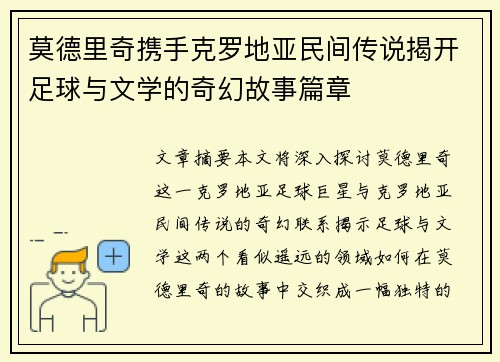 莫德里奇携手克罗地亚民间传说揭开足球与文学的奇幻故事篇章