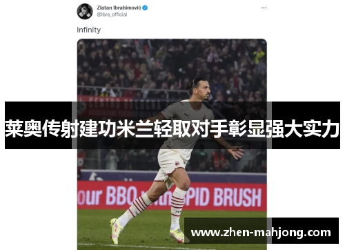莱奥传射建功米兰轻取对手彰显强大实力 莱奥传射建功米兰轻取对手彰显强大实力