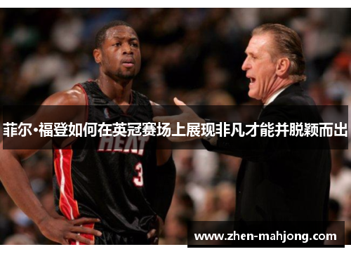 菲尔·福登如何在英冠赛场上展现非凡才能并脱颖而出 菲尔·福登如何在英冠赛场上展现非凡才能并脱颖而出