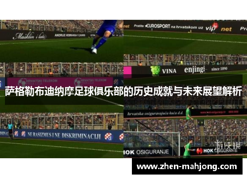 萨格勒布迪纳摩足球俱乐部的历史成就与未来展望解析 萨格勒布迪纳摩足球俱乐部的历史成就与未来展望解析