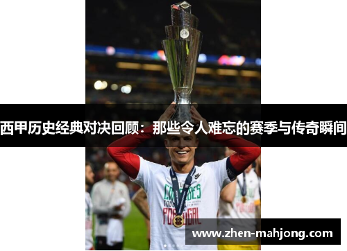 西甲历史经典对决回顾：那些令人难忘的赛季与传奇瞬间