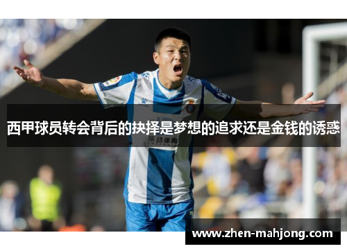 西甲球员转会背后的抉择是梦想的追求还是金钱的诱惑 西甲球员转会背后的抉择是梦想的追求还是金钱的诱惑