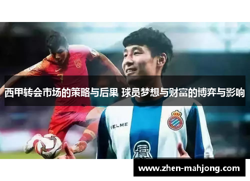 西甲转会市场的策略与后果 球员梦想与财富的博弈与影响 西甲转会市场的策略与后果 球员梦想与财富的博弈与影响