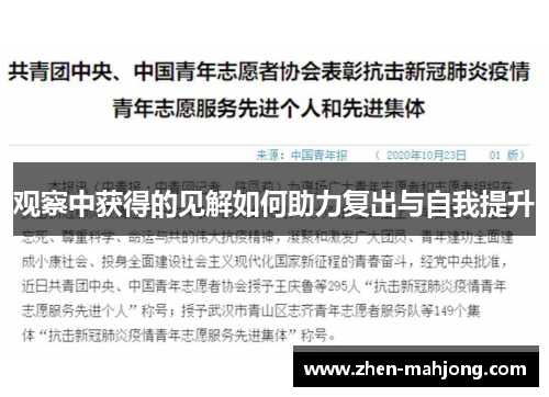 观察中获得的见解如何助力复出与自我提升 观察中获得的见解如何助力复出与自我提升
