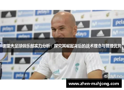 谢里夫足球俱乐部实力分析：探究其崛起背后的战术理念与管理优势