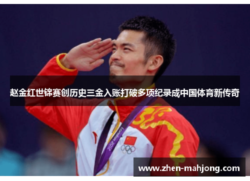 赵金红世锦赛创历史三金入账打破多项纪录成中国体育新传奇 赵金红世锦赛创历史三金入账打破多项纪录成中国体育新传奇