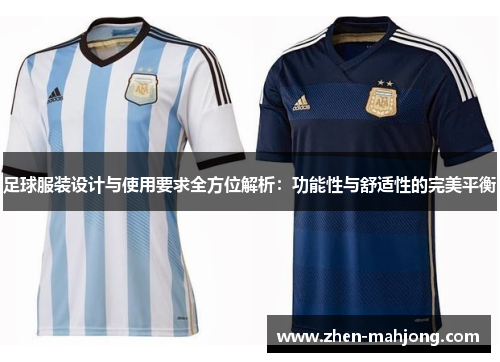 足球服装设计与使用要求全方位解析：功能性与舒适性的完美平衡