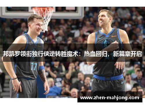 邦凯罗领衔独行侠逆转胜魔术：热血回归，新篇章开启