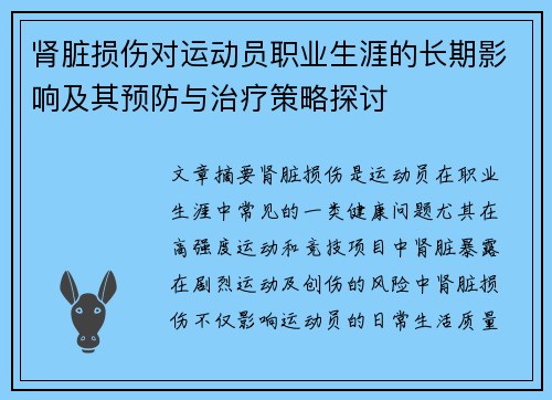 肾脏损伤对运动员职业生涯的长期影响及其预防与治疗策略探讨