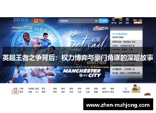 英超王者之争背后:权力博弈与豪门角逐的深层故事 英超王者之争背后:权力博弈与豪门角逐的深层故事