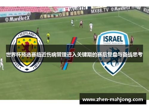 世界杯预选赛临近伤病管理进入关键期的赛后复盘与备战思考