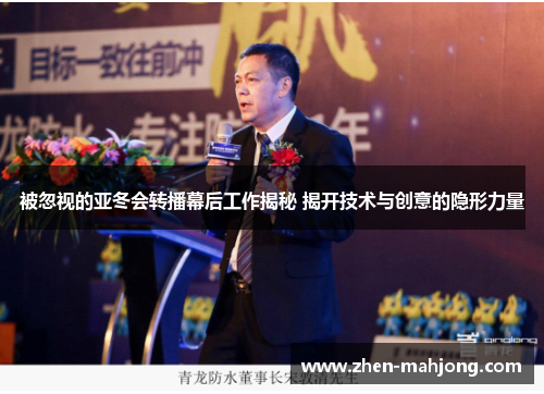 被忽视的亚冬会转播幕后工作揭秘 揭开技术与创意的隐形力量 被忽视的亚冬会转播幕后工作揭秘 揭开技术与创意的隐形力量