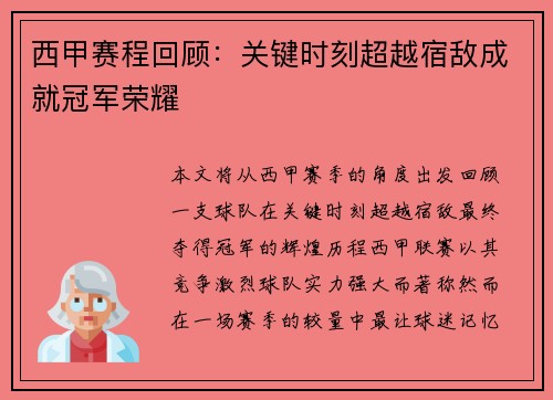 西甲赛程回顾：关键时刻超越宿敌成就冠军荣耀