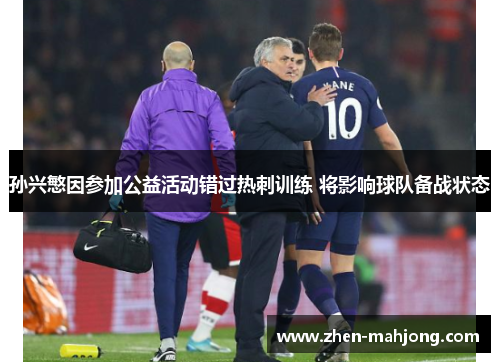 孙兴慜因参加公益活动错过热刺训练 将影响球队备战状态 孙兴慜因参加公益活动错过热刺训练 将影响球队备战状态