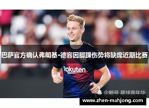 巴萨官方确认弗朗基·德容因脚踝伤势将缺席近期比赛