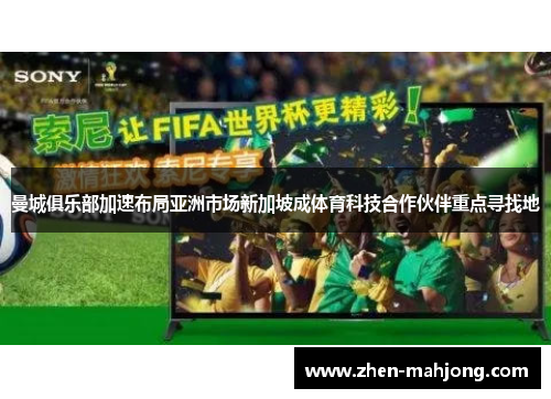 曼城俱乐部加速布局亚洲市场新加坡成体育科技合作伙伴重点寻找地 曼城俱乐部加速布局亚洲市场新加坡成体育科技合作伙伴重点寻找地