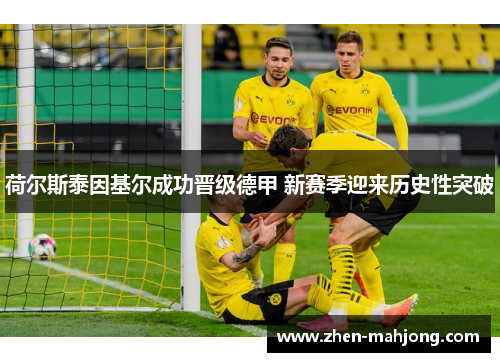 荷尔斯泰因基尔成功晋级德甲 新赛季迎来历史性突破 荷尔斯泰因基尔成功晋级德甲 新赛季迎来历史性突破
