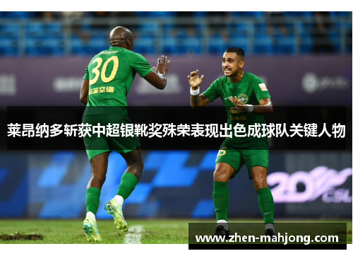 莱昂纳多斩获中超银靴奖殊荣表现出色成球队关键人物 莱昂纳多斩获中超银靴奖殊荣表现出色成球队关键人物