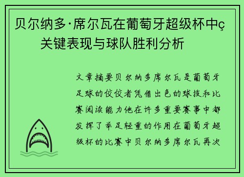 贝尔纳多·席尔瓦在葡萄牙超级杯中的关键表现与球队胜利分析