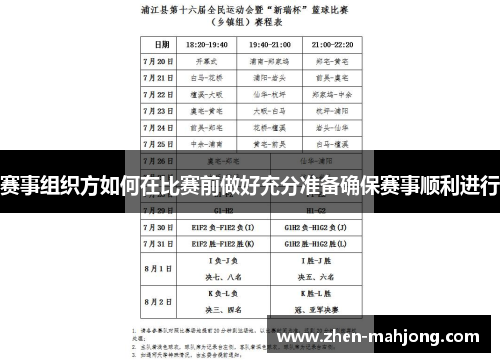 赛事组织方如何在比赛前做好充分准备确保赛事顺利进行