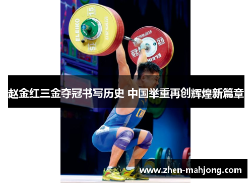 赵金红三金夺冠书写历史 中国举重再创辉煌新篇章
