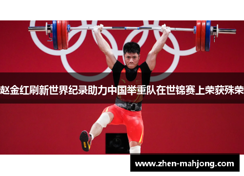 赵金红刷新世界纪录助力中国举重队在世锦赛上荣获殊荣