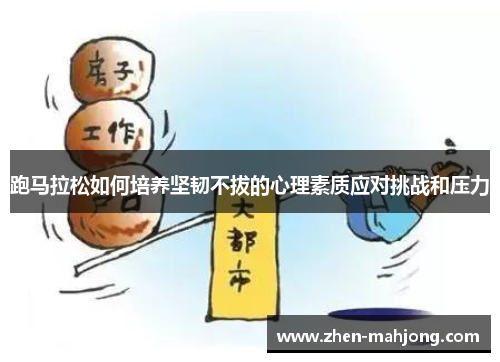 跑马拉松如何培养坚韧不拔的心理素质应对挑战和压力