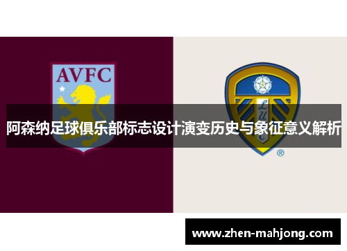 阿森纳足球俱乐部标志设计演变历史与象征意义解析 阿森纳足球俱乐部标志设计演变历史与象征意义解析
