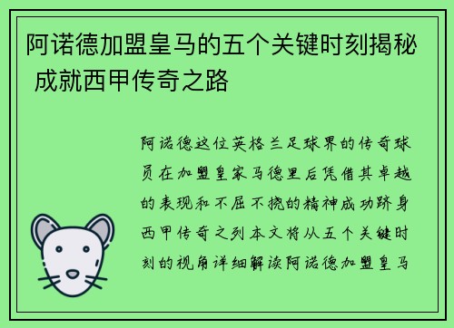 阿诺德加盟皇马的五个关键时刻揭秘 成就西甲传奇之路 阿诺德加盟皇马的五个关键时刻揭秘 成就西甲传奇之路