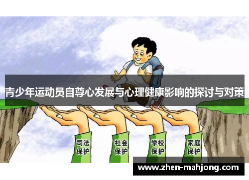 青少年运动员自尊心发展与心理健康影响的探讨与对策 青少年运动员自尊心发展与心理健康影响的探讨与对策