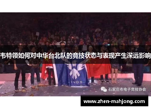 韦特领如何对中华台北队的竞技状态与表现产生深远影响 韦特领如何对中华台北队的竞技状态与表现产生深远影响