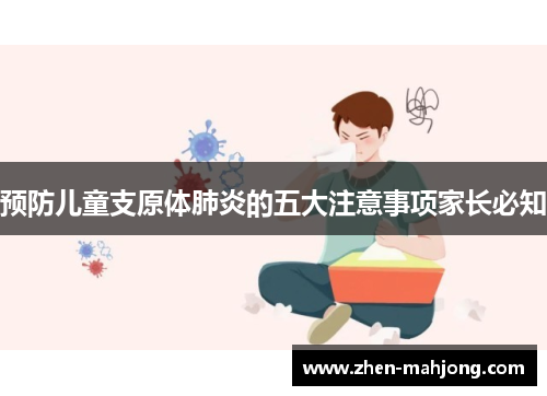 预防儿童支原体肺炎的五大注意事项家长必知 预防儿童支原体肺炎的五大注意事项家长必知