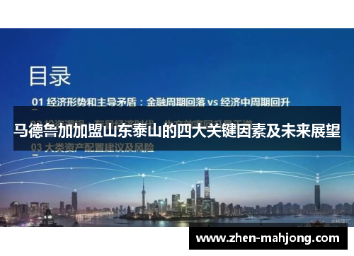 马德鲁加加盟山东泰山的四大关键因素及未来展望