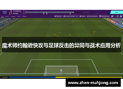 魔术师约翰逊快攻与足球反击的异同与战术应用分析 魔术师约翰逊快攻与足球反击的异同与战术应用分析