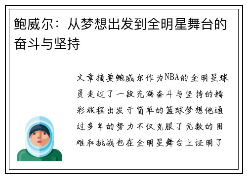 鲍威尔:从梦想出发到全明星舞台的奋斗与坚持 鲍威尔:从梦想出发到全明星舞台的奋斗与坚持