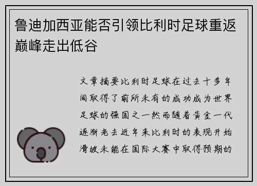 鲁迪加西亚能否引领比利时足球重返巅峰走出低谷