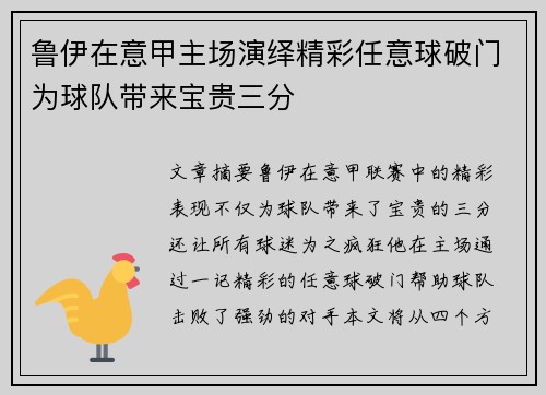 鲁伊在意甲主场演绎精彩任意球破门为球队带来宝贵三分