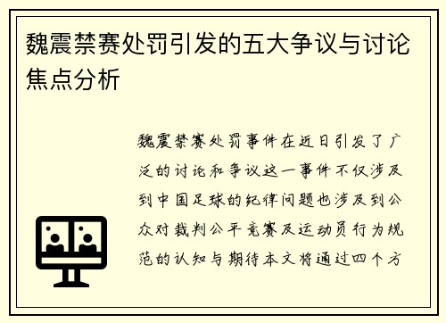 魏震禁赛处罚引发的五大争议与讨论焦点分析 魏震禁赛处罚引发的五大争议与讨论焦点分析