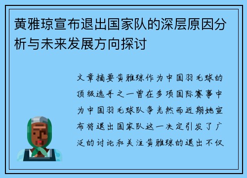 黄雅琼宣布退出国家队的深层原因分析与未来发展方向探讨 黄雅琼宣布退出国家队的深层原因分析与未来发展方向探讨